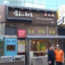 투부네국수촌
