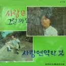 백아랑 이광 [사랑은 그럴까요／사랑에 약한것] (1971) 이미지