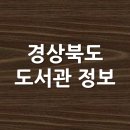 IBK기업은행과 함께하는 책읽는 기쁨 작은도서관 | 경상북도 도서관 정보