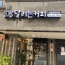 달리는커피홍제역점