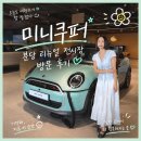 레이스모터스 | 미니쿠퍼 분당 리뉴얼 전시장 방문 후기