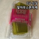 CU의료원점 | CU 2월 신상 디저트 당과점 말차무스쫀덕케