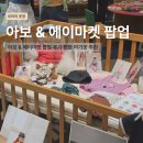 미송어린이집 | 아보 아기옷 아보&에이마켓 신세계 센텀시티 팝업 편한 아기옷 추천 착샷