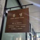 봄별공방