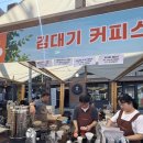 커피스쿨 - 영주시 목민로 54 | 공릉커피축제 김대기 커피스쿨 후기