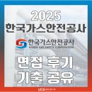 한국안전컨설팅 | [한국가스안전공사 면접 준비] 가안공 면접 학원 컨설팅 추천 합격 후기 모음 (ft.면접 예상 문제 공유)