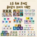 [언제든학교]인생에 한번은 꼭 읽어야 할 고전_도덕경 시리즈1 | [공지] [오픈] 여름방학대비 초등독해 문제집 골라담기 최저가 기획전 전체구성소개