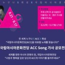 국립아시아문화전당 ACC Song 작사공모전 이미지