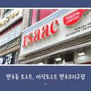 만수동 토스트 맛집, 이삭토스트 만수3지구점 방문포장 후기 (내돈내산)