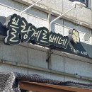 블랑제르베네