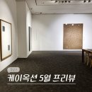 서울 청담 압구정 로데오 놀거리 전시회 5월 케이옥션 프리뷰 경매 전시