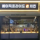 샬롬갈비 | 은평구 치킨집 베이직프라이드치킨 새절샬롬점