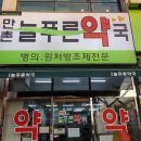 만촌늘푸른약국 이미지