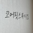 한성기린 | 운동 오래 했는데 자극 안 오는 사람들, 부산 재활운동센터 찾는 이유 연산역 헬스장 코어핏 스튜디오 후기