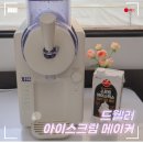 드웰러 아이스크림 메이커 내돈내산 솔직후기