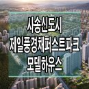 양산 사송 제일 풍경채 퍼스트파크 모델하우스 분양가 청약 정보 이미지