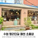 화성 행궁동 소품샵 행리단길 데이트 쇼핑 2곳 추천 (르만/리코드엠)