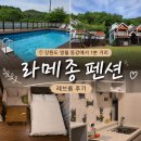 라메종 | [강원/영월] 동강 래프팅 1분 거리 가성비 숙소, 라메종펜션 후기