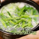 옛날밀양돼지국밥