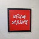 비리야에스테틱