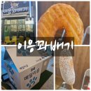 11620-11-104-8 | 아산 탕정꽈배기 이응꽈배기 솔직후기 | 갓튀김 우유꽈배기 맛집