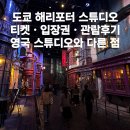 새길식당 | 도쿄 해리포터 스튜디오 영국과 다른점 티켓 예약 식당 굿즈 버터맥주 후기