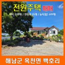 귀농귀촌공인중개사사무소 | 귀농 귀촌 해남 전원주택 / 조용하고 한적한 시골집과 밭 매매 / 옥천면 부동산