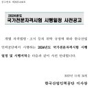 [ 2023-11-01 ] 2024년도 국가전문자격시험 시행일정 사전공고 이미지