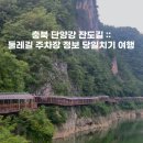 제162차 항아리산악회1월 정기산행 :영주(무섬마을)&amp;충북 단양강 잔도길외 만천하 스카이워크 트레킹 이미지