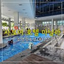 [여자 혼자 마닐라 여행]공항 근처 사보이 호텔(Savoy Hotel Manila) 부대시설&amp;수영장 내돈내산 후기
