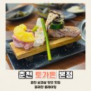 춘천 거두리 삼겹살 맛집 토가돈 본점 내돈내산 후기
