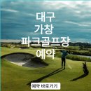 가창파크골프장 이미지