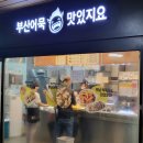 맛있지요/구서역점