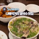 매탄4거리 → 인계4거리 | 수원 나혜석거리 맛집 포레스트오늘숲 인계점 쌀국수