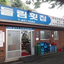 들림횟집