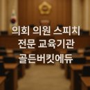 갑자환경(주) | 의회 의원 스피치, 단순한 말하기를 넘어 품격 있는 소통으로 ｜김인희강사의 특별한 심리학소통교육