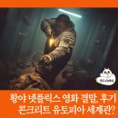 유토피아 아파트 | 황야 넷플릭스 콘크리트 유토피아와 같은 아파트 세계관 결말 후기
