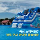 그늘막107 | 곡성 키즈 글램핑 스테이107 광주 근교 아이랑 물놀이장
