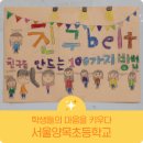 서울양목초등학교 이미지