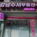 강남수서부동산중개사무소 이미지