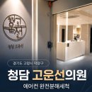 고양시 덕양구 청담 고운 선 의원 시스템에어컨 완전분해 세척 후기
