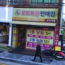 운수대통복권방 - 익산시 | 운수대통복권방