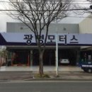 광명모터스 서동점 이미지