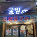 굴찜84