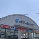 거진항(판매장) 이미지