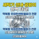 우미세탁 | 역북동 우미린센트럴파크 삼성 드럼세탁기 분해 청소...곰팡이 완벽 제거 후기 (건조기 직렬 분리 작업...