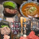 [분당 맛집] 하누비노 서현 소고기맛집 연말 송년회 내돈내산 솔직후기