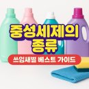 지혜클리닝 | 중성세제의 종류