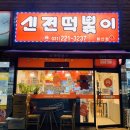 신전떡볶이화산점