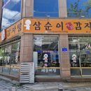 삼순이시골감자탕 이미지